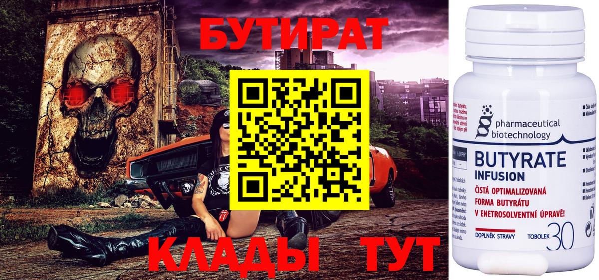 Бутират 1.4BDO  Вход с VPN  Тосно 